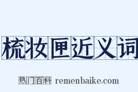 梳妆匣近义词是什么意思的图片